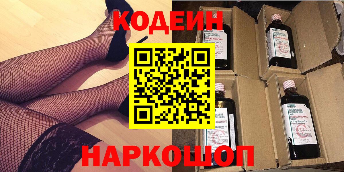 Кодеин напиток Lean (лин) Балашов