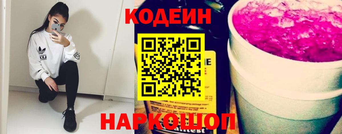 Балашов  Кодеиновый сироп Lean напиток Lean (лин)  Вход с VPN 